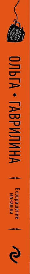 Книга Возвращение монашки (Ольга Гаврилина) — 3