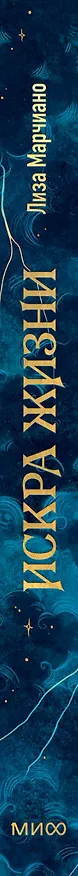 Книга Искра жизни. Раскрытие архетипической силы женщин (Лиза Марчиано) — 4