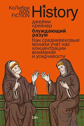 Книга Блуждающий разум: Как средневековые монахи учат нас концентрации внимания и усидчивости (европокет) (Джейми Крейнер)