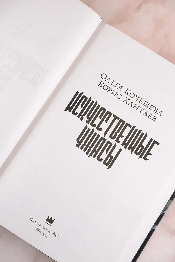 Книга Искусственные ужасы (Борис Хантаев, Ольга Кочешева) — 11