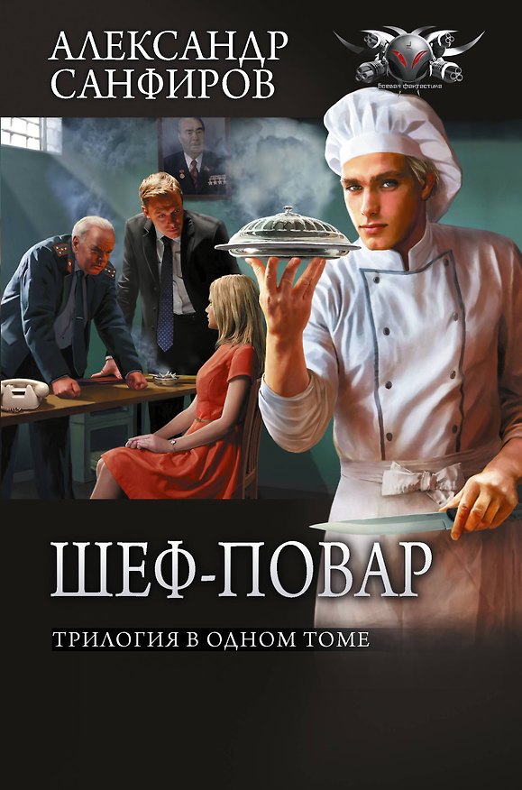 Книга Шеф-повар (сборник) (Александр Санфиров) — 1