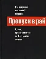 Пропуск в рай. Сверхоружие последней мировой: Дуэль пропагандистов на Восточном фронте