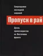 Пропуск в рай. Сверхоружие последней мировой: Дуэль пропагандистов на Восточном фронте — 2126602 — 1