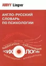 Англо-русский словарь по психологии: Около 20000 терминов — 2184912 — 1