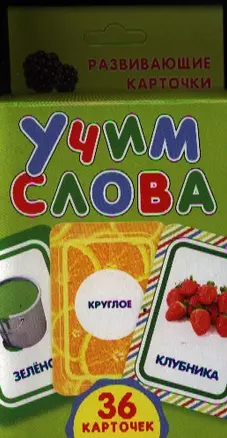 Развивающие карточки "Учим слова" — 2321183 — 1