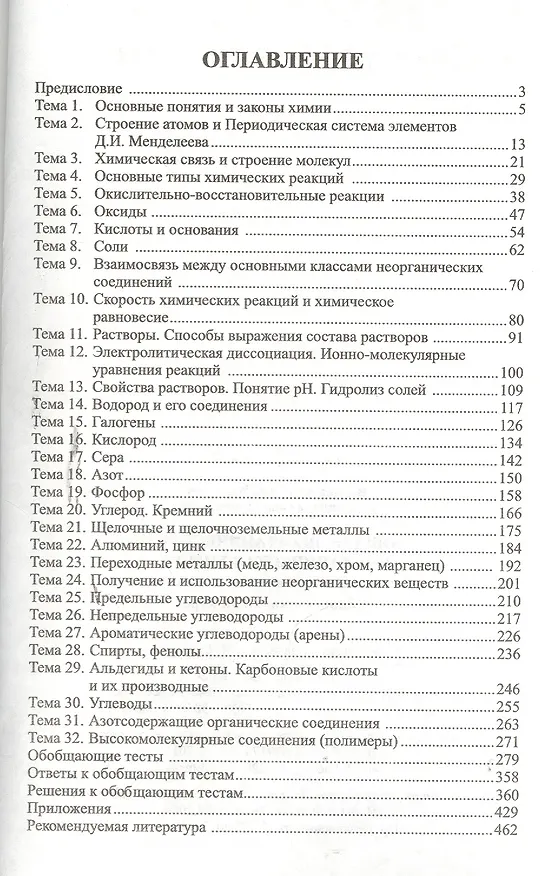 Книга Общая неорганическая и органическая химия. Тесты для школьников с решениями. Полный школьный курс (Анатолий Волков) — 2