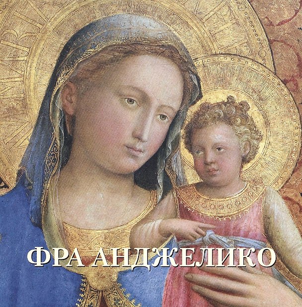 Книга Фра Анджелико (мБолХудГал) (Елена Милюгина) — 1