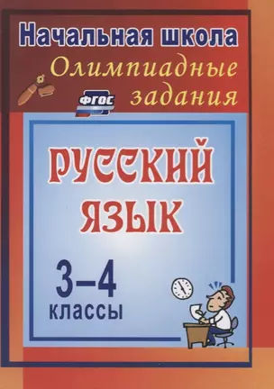 Олимпиадные задания по русскому языку. ФГОС . 3-е издание, исправленное — 2610229 — 1