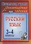 Олимпиадные задания по русскому языку. ФГОС . 3-е издание, исправленное — 2610229 — 1