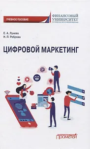 Цифровой маркетинг. Учебное пособие