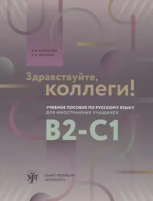 Здравствуйте, коллеги! Учебное пособие по русскому языку для иностранных учащихся B2-C1 — 2852779 — 1