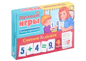 Считаем до десяти. Обучающая игра (24 карточки)