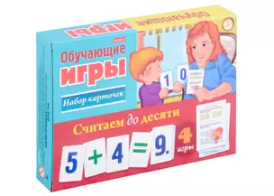 Считаем до десяти. Обучающая игра (24 карточки) — 3003247 — 1