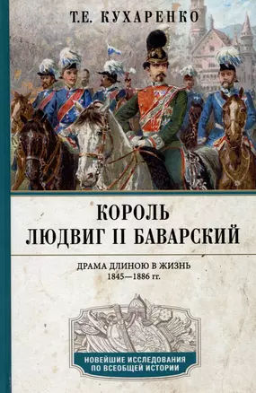 Король Людвиг II Баварский. Драма длиною в жизнь. 1845 - 1886 — 3036571 — 1