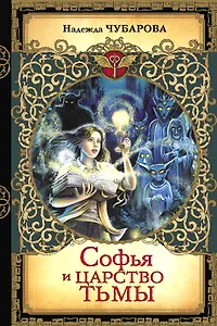 Софья и Царство Тьмы