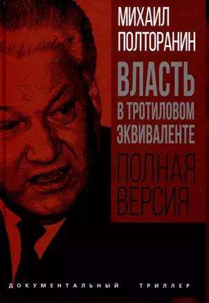 Власть в тротиловом эквиваленте. Полная версия — 3042768 — 1