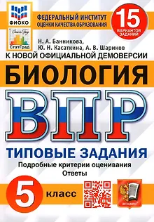 Биология. Всероссийская проверочная работа. 5 класс. Типовые задания. 15 вариантов заданий. Подробные критерии оценивания. Ответы