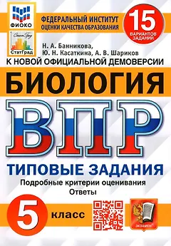 Биология. Всероссийская проверочная работа. 5 класс. Типовые задания. 15 вариантов заданий. Подробные критерии оценивания. Ответы