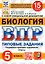Биология. Всероссийская проверочная работа. 5 класс. Типовые задания. 15 вариантов заданий. Подробные критерии оценивания. Ответы — 2904700 — 1