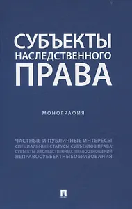 Субъекты наследственного права. Монография.