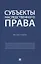 Субъекты наследственного права. Монография. — 3114587 — 1