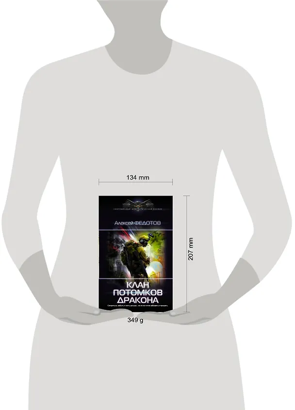 Книга Клан потомков Дракона (Алексей Федотов) — 4