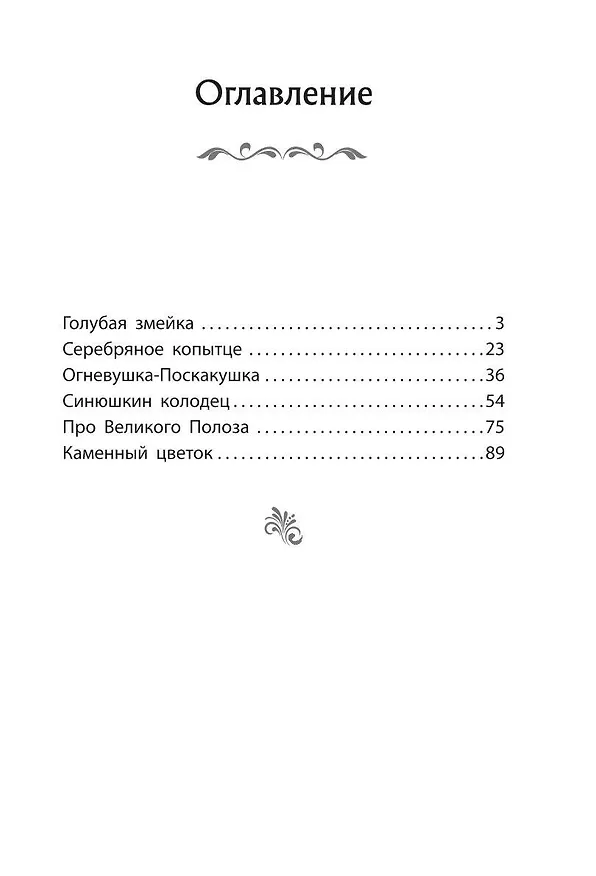 Книга Серебряное копытце. Сказы (Павел Бажов) — 17
