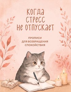 Когда стресс не отпускает. Прописи для возвращения спокойствия