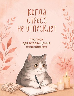 Книга Когда стресс не отпускает. Прописи для возвращения спокойствия ()