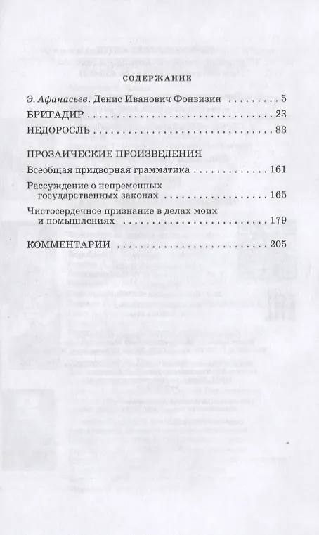 Книга Комедии , Прозаические произведения (Денис Фонвизин) — 2