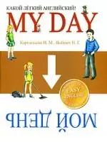 Какой легкий английский! My Day — 2171742 — 1