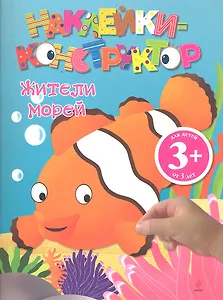 ДетДосуг.3+Накл-констр.Жители морей