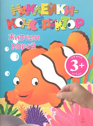 Книга ДетДосуг.3+Накл-констр.Жители морей ()
