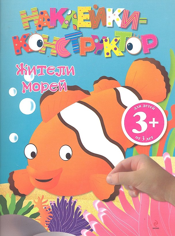 Книга ДетДосуг.3+Накл-констр.Жители морей () — 1