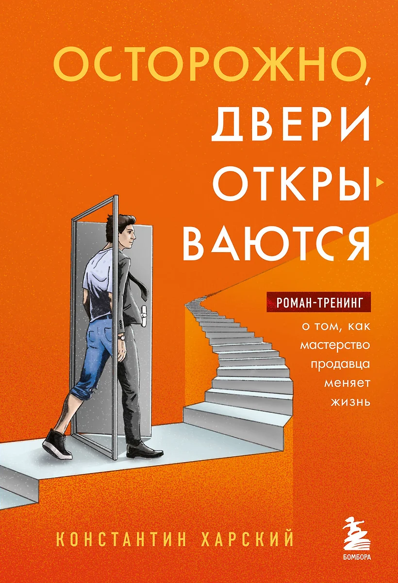 Осторожно, двери открываются. Роман-тренинг о том, как мастерство продавца  меняет жизнь (Константин Харский) - купить книгу с доставкой в  интернет-магазине «Читай-город». ISBN: 978-5-04-167755-8