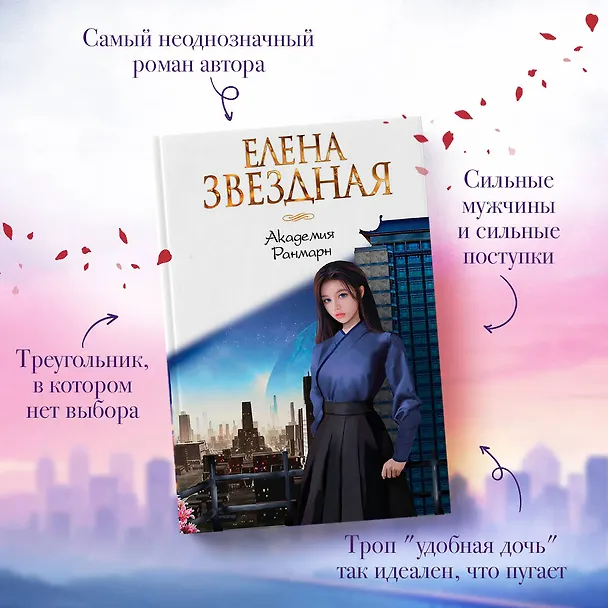 Книга Академия Ранмарн (Елена Звёздная) — 6