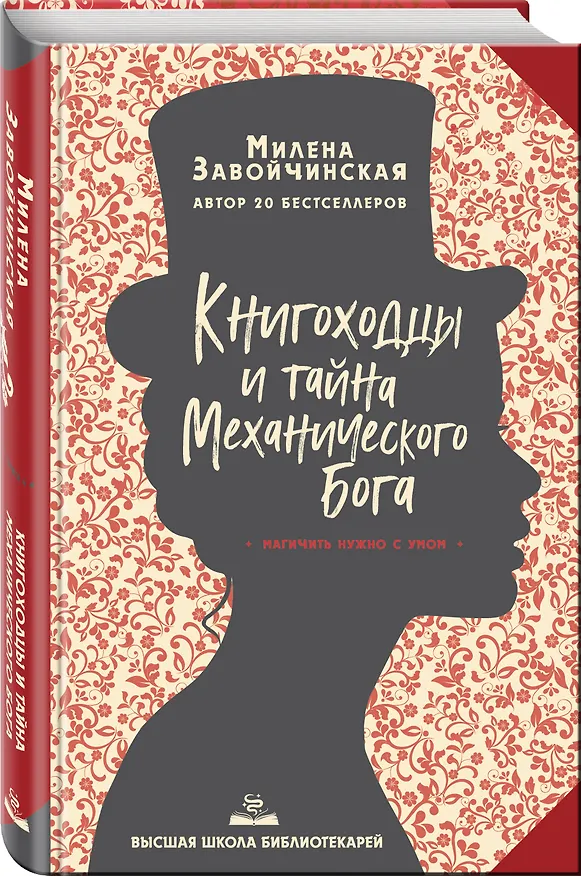 Книга Высшая школа библиотекарей. Книгоходцы и тайна Механического бога (Милена Завойчинская) — 4