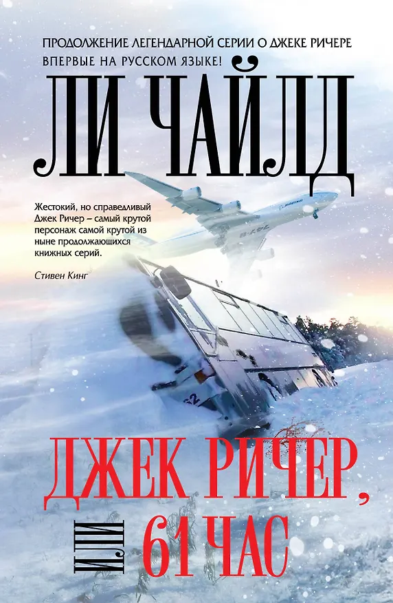 Книга Джек Ричер, или 61 час (Ли Чайлд) — 1