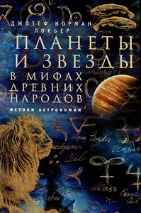 Планеты и звезды в мифах древних народов. Истоки астрономии