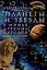Планеты и звезды в мифах древних народов. Истоки астрономии — 3081483 — 1