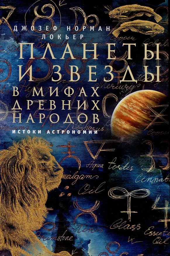 Книга Планеты и звезды в мифах древних народов. Истоки астрономии (Джозеф Локьер) — 1