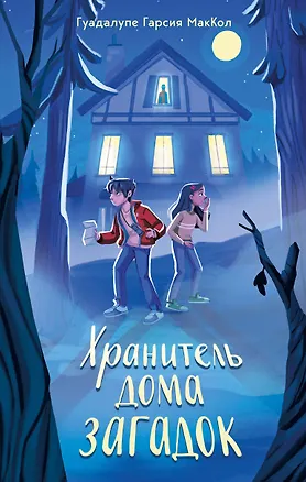 Книга Хранитель дома загадок (Гуадалупе Гарсия МакКол)