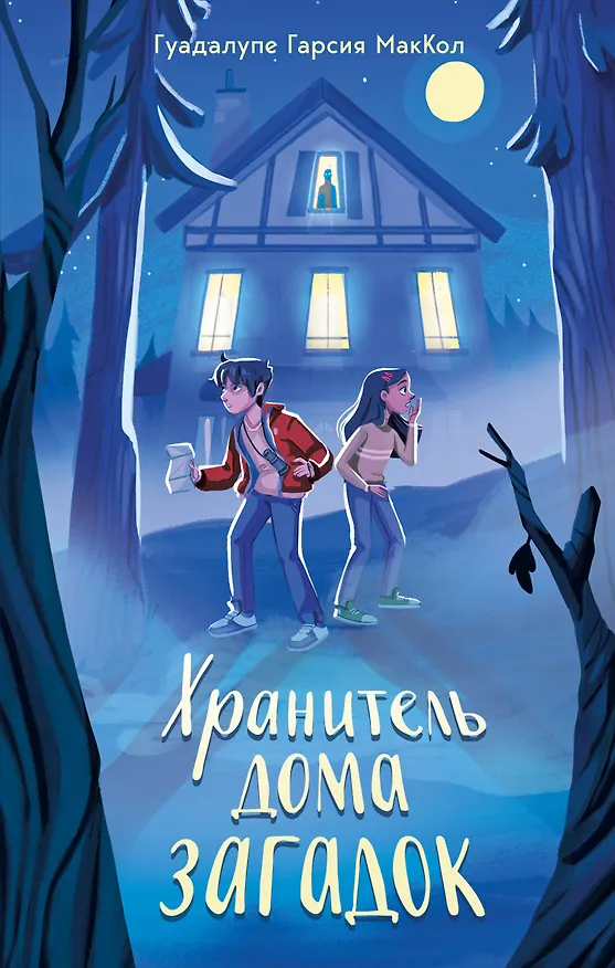 Книга Хранитель дома загадок (Гуадалупе Гарсия МакКол) — 1