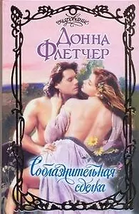 Соблазнительная сделка: роман / (Очарование). Флетчер Д. (АСТ)