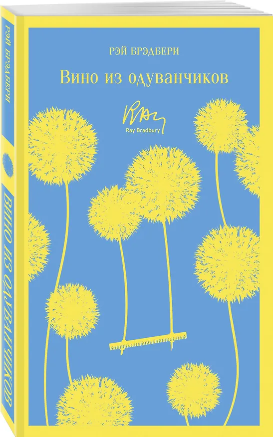 Книга Вино из одуванчиков (Рэй Брэдбери) — 7