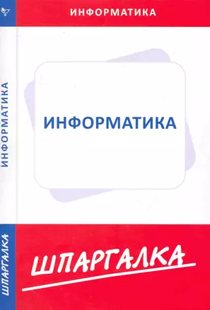 Шпаргалка по информатике — 2238628 — 1