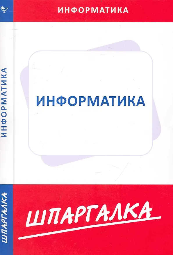 Книга Шпаргалка по информатике () — 1