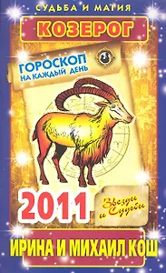 Звезды и судьбы. Гороскоп на каждый день. 2011 год. Козерог / (мягк)(Судьба и магия). Кош И. (Рипол)