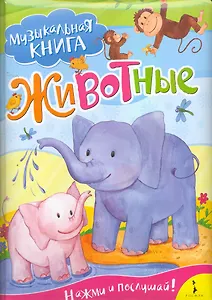 Животные / Музыкальная книга
