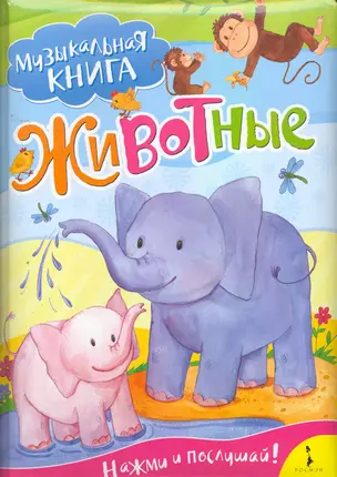 Животные / Музыкальная книга — 2259626 — 1